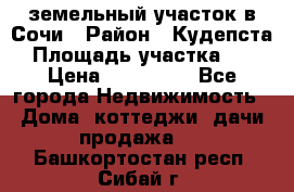 земельный участок в Сочи › Район ­ Кудепста › Площадь участка ­ 7 › Цена ­ 500 000 - Все города Недвижимость » Дома, коттеджи, дачи продажа   . Башкортостан респ.,Сибай г.